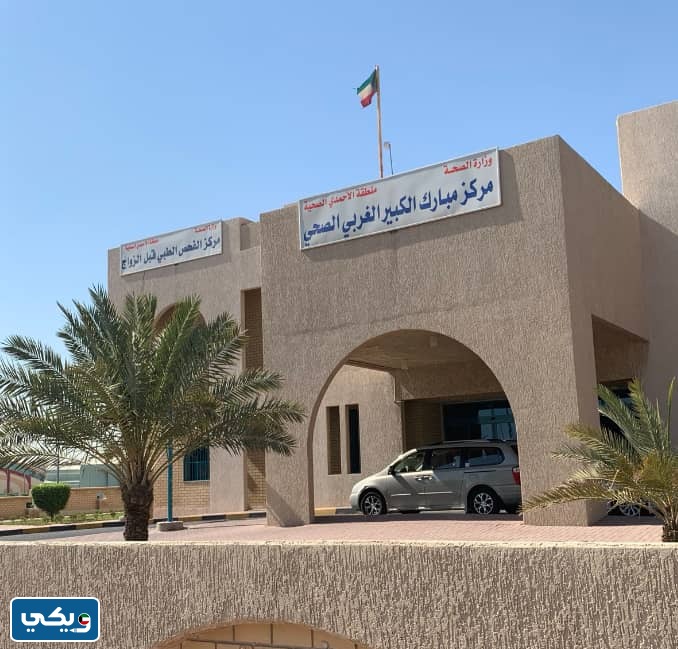 عنوان مستوصف مبارك الكبير الغربي الصحي الكويت