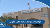 مواعيد عمل مستوصف مبارك الكبير الغربي الصحي الكويت
