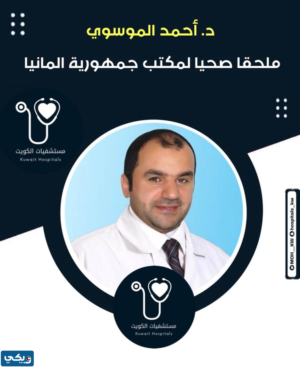 مواليد احمد الموسوي الملحق الصحي الكويتي في المانيا