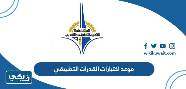 موعد اختبارات القدرات التطبيقي