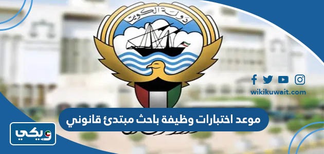 موعد اختبارات وظيفة باحث مبتدئ قانوني