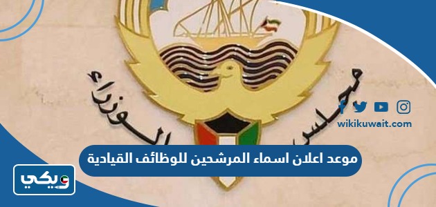 موعد اعلان اسماء المرشحين للوظائف القيادية