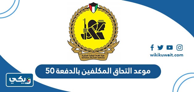 موعد التحاق المكلفين بالدفعة 50