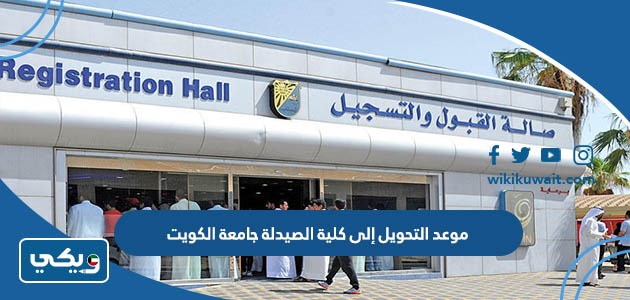موعد التحويل إلى كلية الصيدلة جامعة الكويت