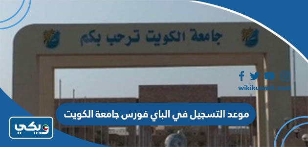 موعد التسجيل في الباي فورس جامعة الكويت