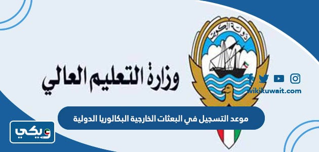 موعد التسجيل في البعثات الخارجية البكالوريا الدولية