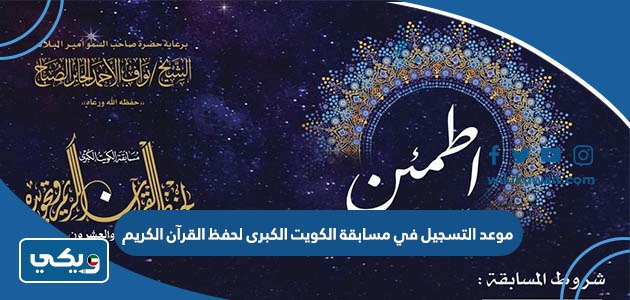 موعد التسجيل في مسابقة الكويت الكبرى لحفظ القرآن الكريم