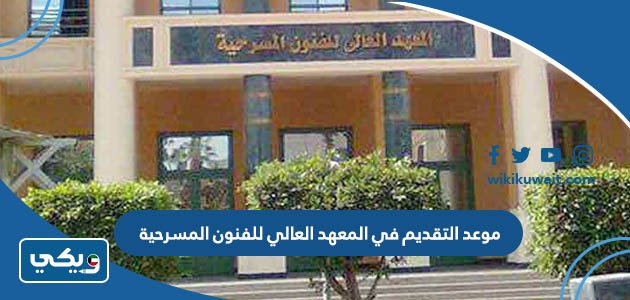 موعد التقديم في المعهد العالي للفنون المسرحية