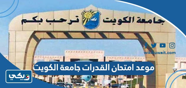 موعد امتحان القدرات جامعة الكويت 2024