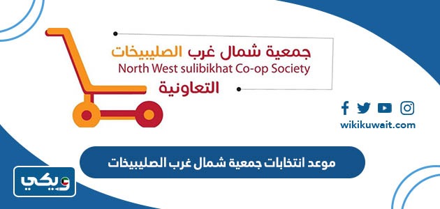 موعد انتخابات جمعية شمال غرب الصليبيخات