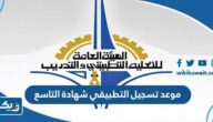 موعد تسجيل التطبيقي لحملة شهادة الصف التاسع 2023 / 2024 موعد تسجيل التطبيقي لحملة شهادة الصف التاسع 2023 / 2024