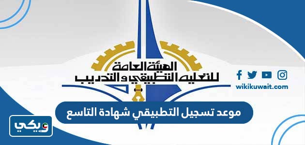 موعد تسجيل التطبيقي شهادة التاسع
