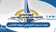 موعد تسجيل التطبيقي لحملة شهادة الصف الخامس 2023 / 2024 موعد تسجيل التطبيقي لحملة شهادة الصف الخامس 2023 / 2024