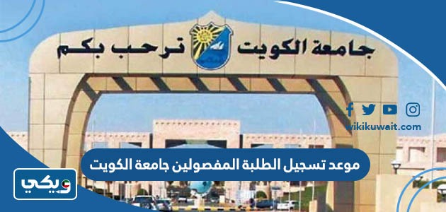 موعد تسجيل الطلبة المفصولين جامعة الكويت