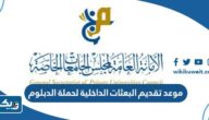 موعد تقديم البعثات الداخلية لحملة الدبلوم والمحولين من البعثات 2023 موعد تقديم البعثات الداخلية لحملة الدبلوم والمحولين من البعثات 2023