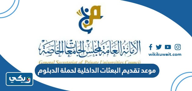 موعد تقديم البعثات الداخلية لحملة الدبلوم