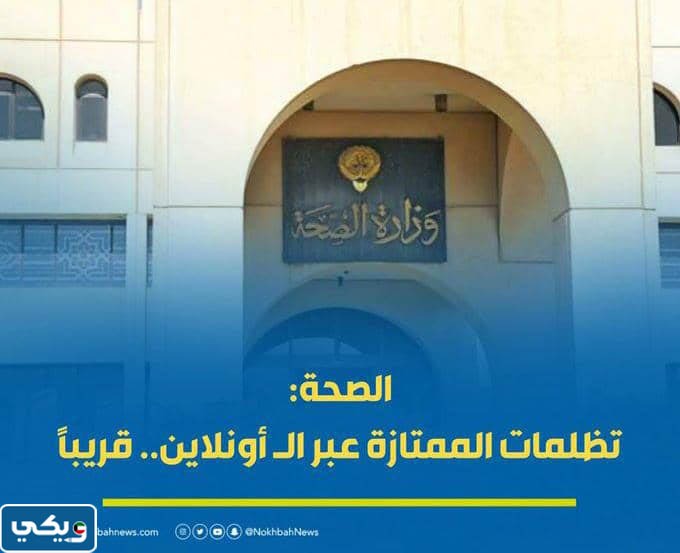 متى موعد تقديم تظلم الاعمال الممتازة وزارة الصحة 2023