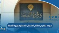 متى موعد تقديم تظلم الاعمال الممتازة وزارة الصحة 2023 وطريقة التقديم متى موعد تقديم تظلم الاعمال الممتازة وزارة الصحة 2023 وطريقة التقديم