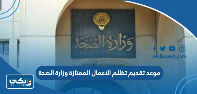 موعد تقديم تظلم الاعمال الممتازة وزارة الصحة