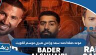 موعد حفلة احمد سعد ورامي صبري في حفلات موسم الكويت 2023 موعد حفلة احمد سعد ورامي صبري في حفلات موسم الكويت 2023