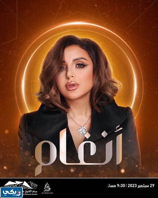 موعد حفلة انغام في مركز الشيخ جابر الاحمد الثقافي 2023