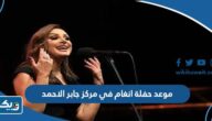 موعد حفلة انغام في مركز الشيخ جابر الاحمد الثقافي 2023 موعد حفلة انغام في مركز الشيخ جابر الاحمد الثقافي 2023