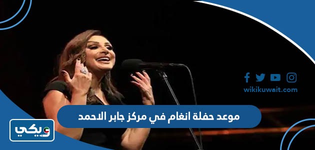 موعد حفلة انغام في مركز جابر الاحمد