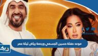 موعد حفلة حسين الجسمي ورحمة رياض في مهرجان ليلة عمر 2023 موعد حفلة حسين الجسمي ورحمة رياض في مهرجان ليلة عمر 2023