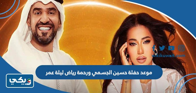 موعد حفلة حسين الجسمي ورحمة رياض ليلة عمر