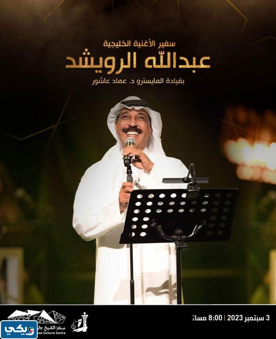 اي ساعة حفلة عبدالله الرويشد في مركز الشيخ جابر الاحمد الثقافي 2023