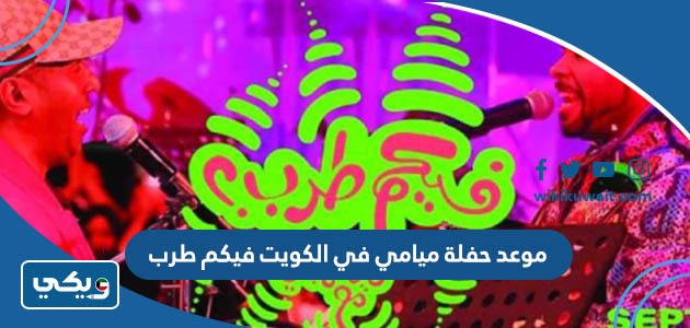 موعد حفلة ميامي في الكويت فيكم طرب