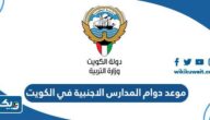 موعد دوام المدارس الاجنبية في الكويت 2025 / 2026