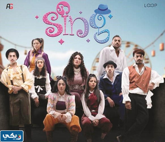 موعد عرض مسرحية sing في الكويت
