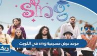 موعد عرض مسرحية sing في الكويت موعد عرض مسرحية sing في الكويت