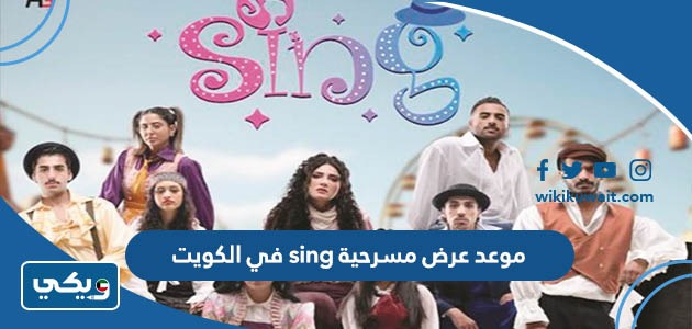 موعد عرض مسرحية sing في الكويت