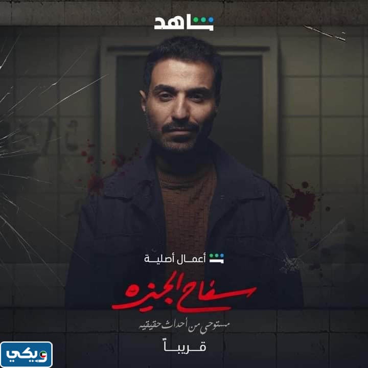 موعد عرض مسلسل سفاح الجيزة 2023 بتوقيت الكويت