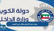 متى موعد فتح الالتحاق بعائل في الكويت 2025