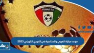 موعد مباراة العربي والسالمية في الدوري الكويتي 2023 والقنوات الناقلة