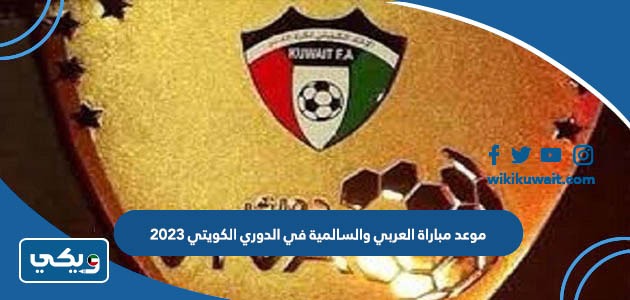 موعد مباراة العربي والسالمية في الدوري الكويتي 2023