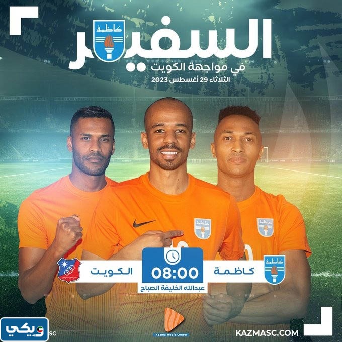 موعد مباراة كاظمة والكويت في الدوري الكويتي 2023