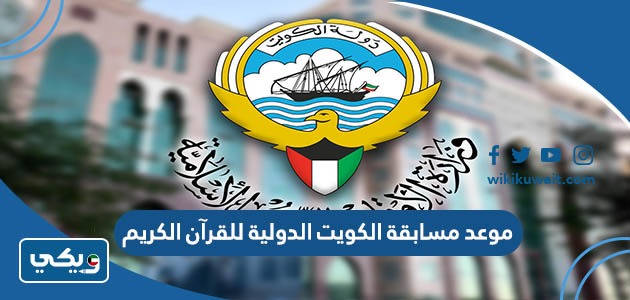 موعد مسابقة الكويت الدولية للقرآن الكريم