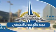 متى موعد نتائج قبول التطبيقي 2023 / 2024 الكويت متى موعد نتائج قبول التطبيقي 2023 / 2024 الكويت