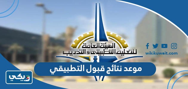 موعد نتائج قبول التطبيقي