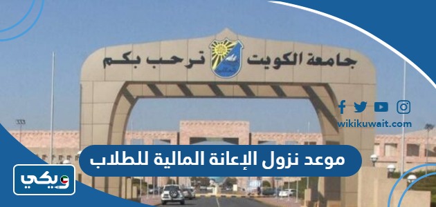 موعد نزول الإعانة المالية للطلاب