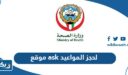 موقع ask لحجز المواعيد