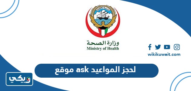 موقع ask لحجز المواعيد