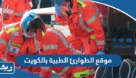 موقع ادارة الطوارئ الطبية بالكويت