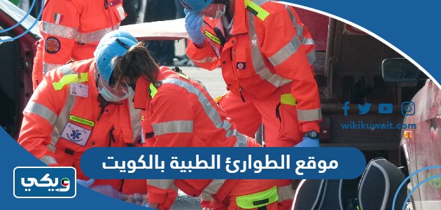 موقع الطوارئ الطبية بالكويت