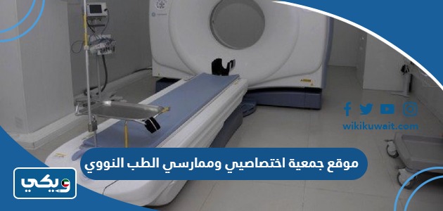 موقع جمعية اختصاصيي وممارسي الطب النووي