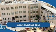 رابط موقع كلية العلوم الصحية e.paaet.edu.kw رابط موقع كلية العلوم الصحية e.paaet.edu.kw